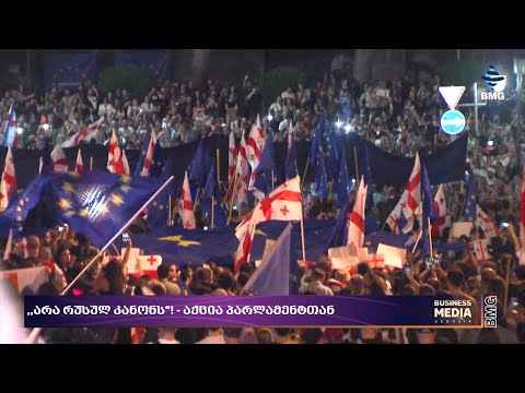 რა ხდება ქვეყანაზე? - #პოლიტიკის5წუთი: 29 აპრილი